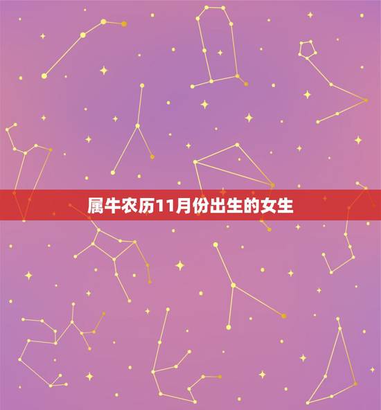 属牛农历11月份出生的女生，属牛11月出生有福气