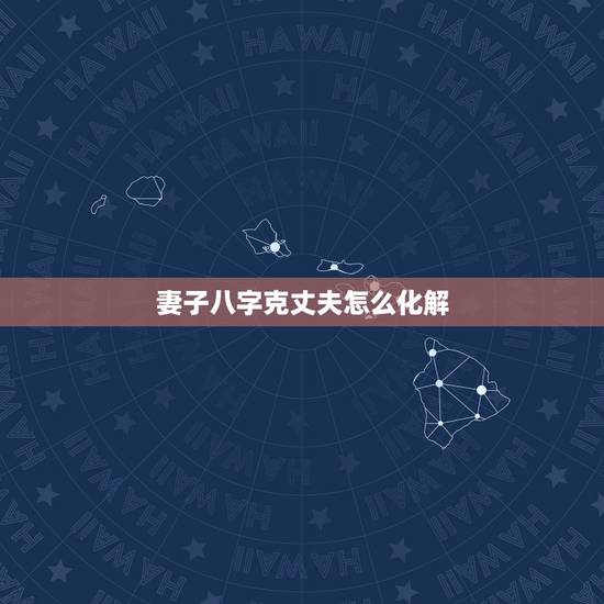 妻子八字克丈夫怎么化解,女人脸上5种痣克夫 妻子八字克丈夫怎么化解,女人脸上5种痣克夫