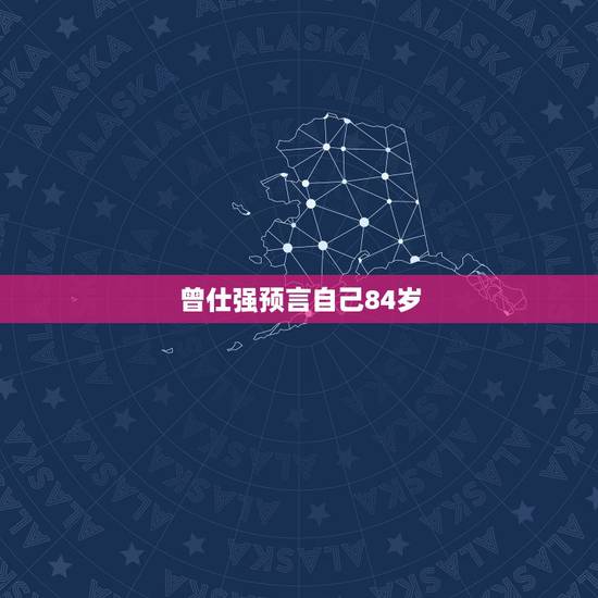 曾仕强预言自己84岁，曾老预言4年瘟疫