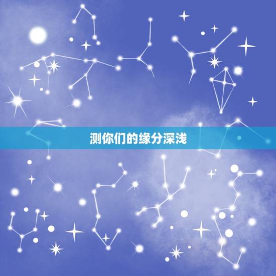 测你们的缘分深浅，周易解卦，缘分深浅