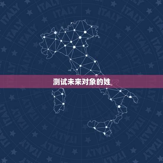 测试未来对象的姓,测测未来老公姓氏姓什么 &# 323578 测试未来对象的姓,测测未来老公姓氏姓什么 &# 323578