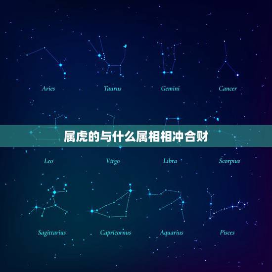 属虎的与什么属相相冲合财，属虎人和哪个属相合财？