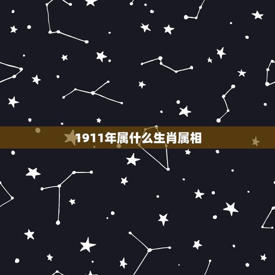 1911年属什么生肖属相,属羊的和什么属相最配1911年8月11日生 1911年属什么生肖属相,属羊的和什么属相最配1911年8月11日生