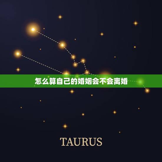 怎么算自己的婚姻会不会离婚,婚姻测算会不会离婚 怎么算自己的婚姻会不会离婚,婚姻测算会不会离婚