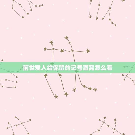 前世爱人给你留的记号酒窝怎么看，(酒窝)怎样才能找到前世情人