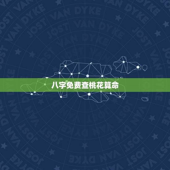 八字免费查桃花算命,八字算命中的桃花日是指 八字免费查桃花算命,八字算命中的桃花日是指