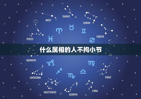 什么属相的人不拘小节，不拘小节猜一生肖？