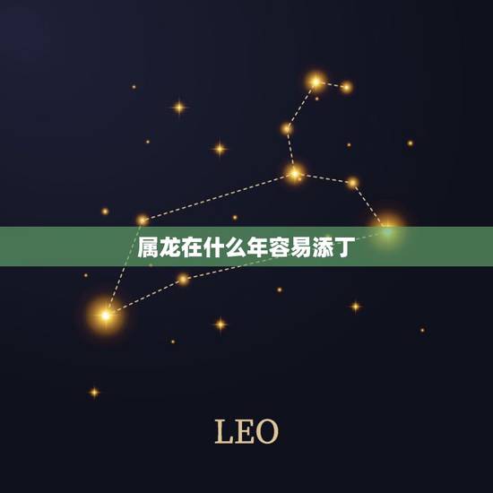 属龙在什么年容易添丁，1988年属龙人2022年生孩子