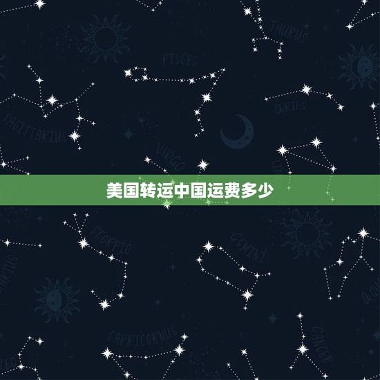 美国转运中国运费多少,美国转运到中国多少钱 美国转运中国运费多少,美国转运到中国多少钱