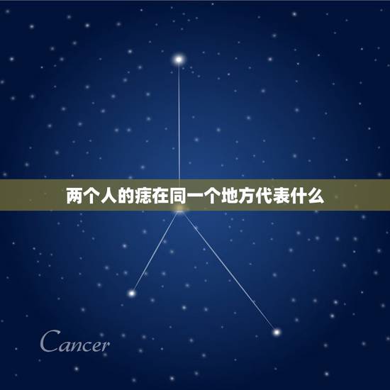 两个人的痣在同一个地方代表什么，男女双方在同一个地方有相同的痣是什么意