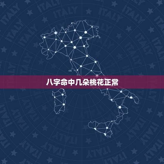 八字命中几朵桃花正常,时柱桃花越老越美 八字命中几朵桃花正常,时柱桃花越老越美