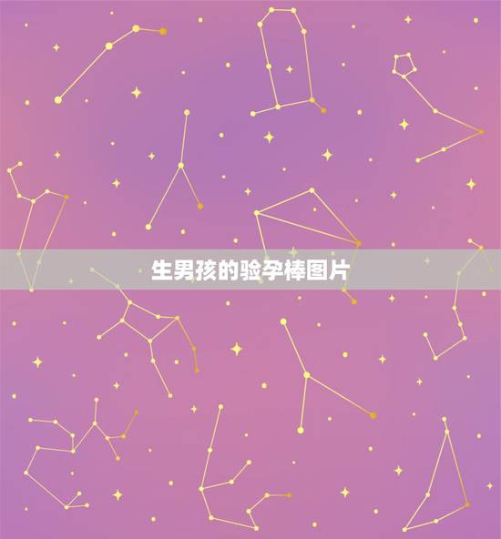 生男孩的验孕棒图片,验孕棒一深一浅是生男孩还是女孩 生男孩的验孕棒图片,验孕棒一深一浅是生男孩还是女孩