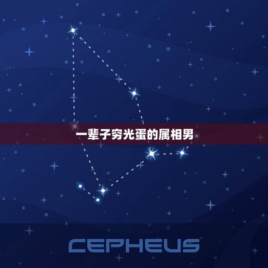 一辈子穷光蛋的属相男，解（四面八方的意思，贫穷男儿早当家）打一个生肖