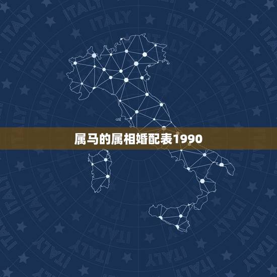 属马的属相婚配表1990,属马的属相婚配表 属马的属相婚配表1990,属马的属相婚配表