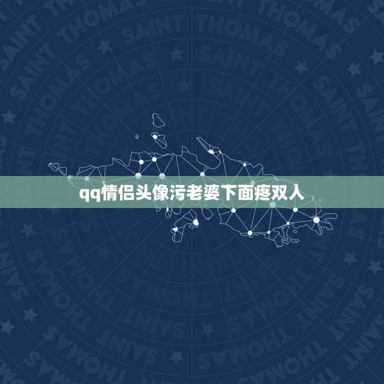 qq情侣头像污老婆下面疼双人,给我一个女的QQ头像啊 跟下面那个是情侣 qq情侣头像污老婆下面疼双人,给我一个女的QQ头像啊 跟下面那个是情侣