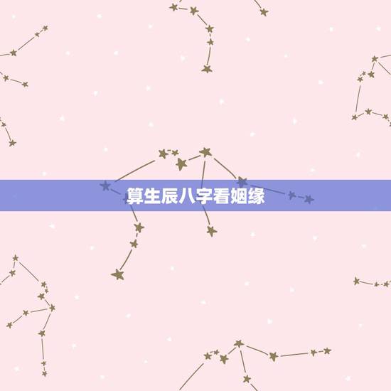 算生辰八字看姻缘,看姻缘 懂算生辰八字姻缘的行家请进 !拜托拜托! 算生辰八字看姻缘,看姻缘 懂算生辰八字姻缘的行家请进 !拜托拜托!