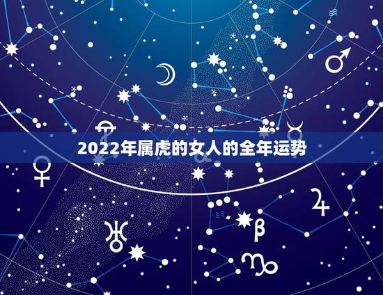 2022年属虎的女人的全年运势，属虎2023年运势及运程1986年女？