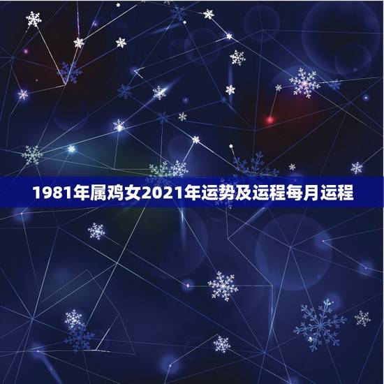 1981年属鸡女2021年运势及运程每月运程，1981年属鸡2021年