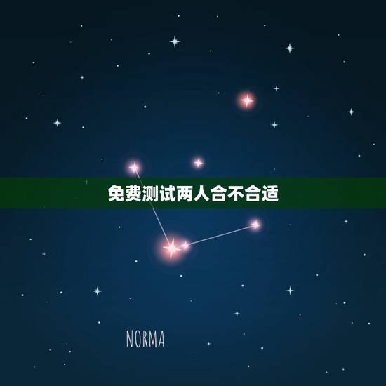免费测试两人合不合适，怎样看两个人合不合适 能测试吗？