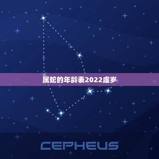 属蛇的年龄表2022虚岁，属蛇的是哪一年出生的