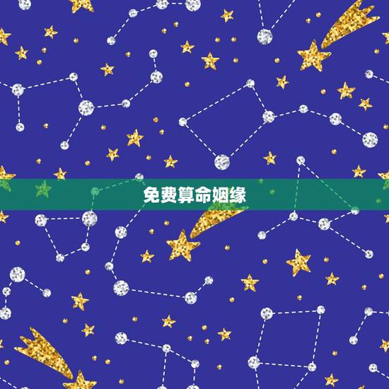 免费算命姻缘,免费生辰八字算姻缘 免费算命姻缘,免费生辰八字算姻缘