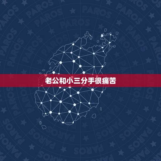 老公和小三分手很痛苦，老公和小三说分手后他很难过好像得了心病怎么办？