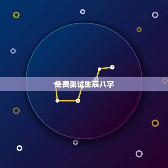 免费测试生辰八字,免费测算名字生辰八字 免费测试生辰八字,免费测算名字生辰八字