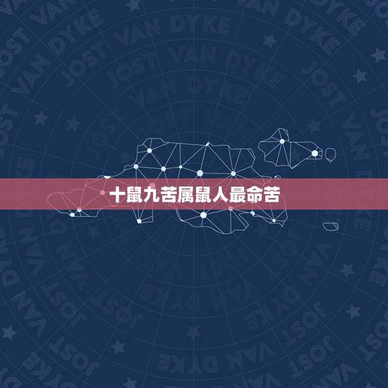 十鼠九苦属鼠人最命苦，为啥说“十鼠九苦”呢？孕育生命比属相更重要的是什