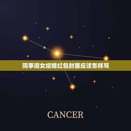 同事闺女结婚红包封面应该怎样写，朋友女儿结婚红包怎么书写