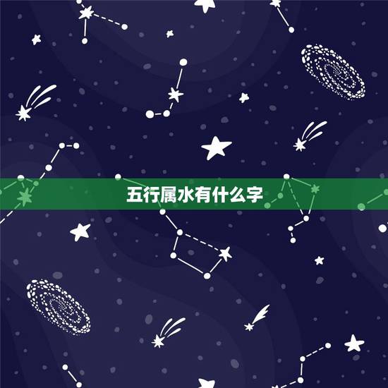 五行属水有什么字，五行属水的字有哪些