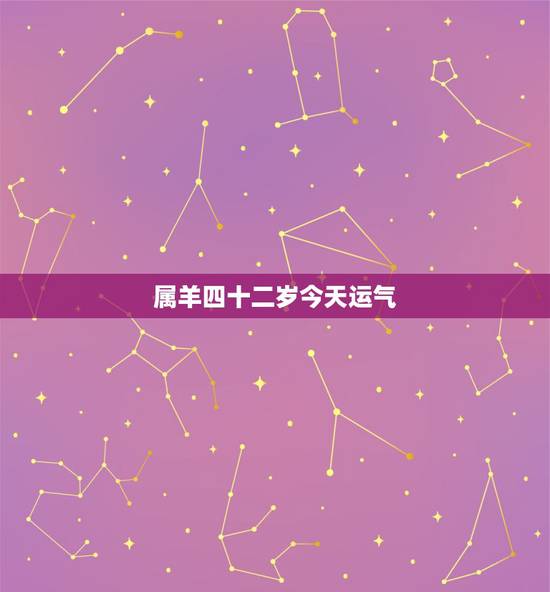 属羊四十二岁今天运气,79年属羊42岁有个劫 属羊四十二岁今天运气,79年属羊42岁有个劫