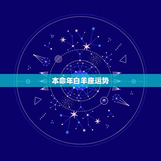 本命年白羊座运势,今年是我的本命年,白羊座,谁帮我算算我今年的事业运 本命年白羊座运势,今年是我的本命年,白羊座,谁帮我算算我今年的事业运