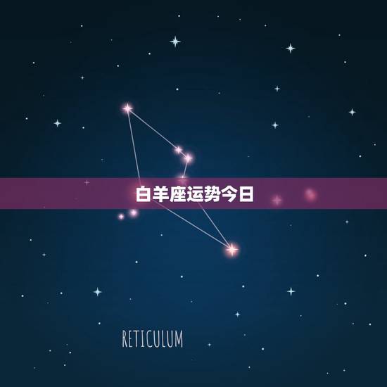 白羊座运势今日,白羊座今日运势? 白羊座运势今日,白羊座今日运势?