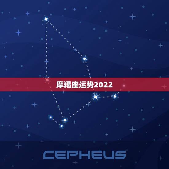 摩羯座运势2022,摩羯座2021年运势 摩羯座运势2022,摩羯座2021年运势