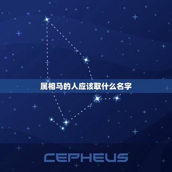 属相马的人应该取什么名字，属马的人起什么名字好