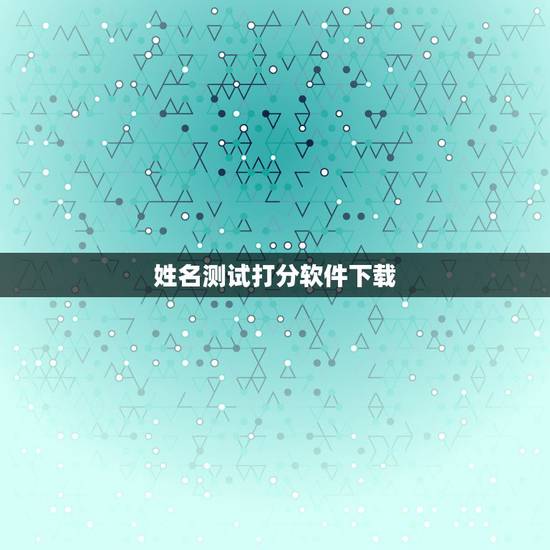 姓名测试打分软件下载，网上姓名测试打分网可信吗