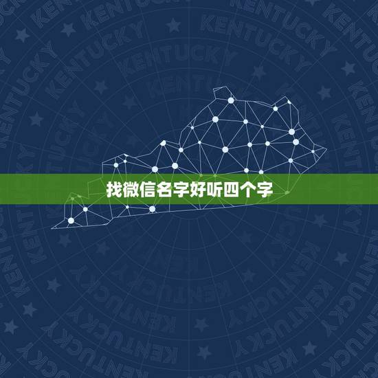 找微信名字好听四个字，好听的微信昵称四个字