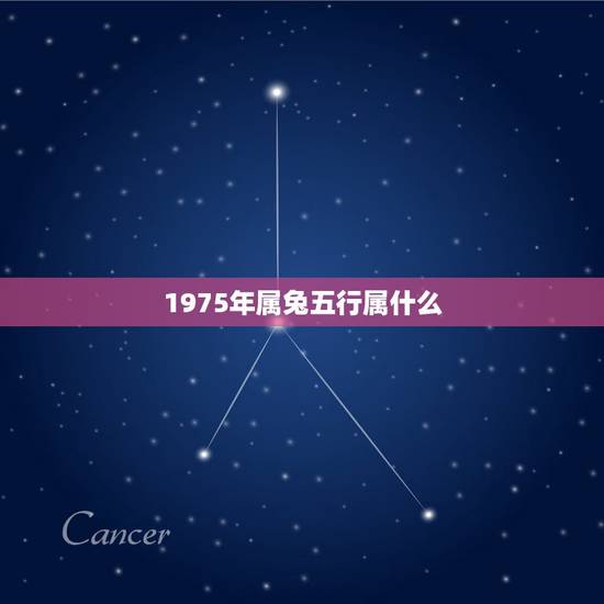 1975年属兔五行属什么，1975年属兔的五行属水又是木兔，什么ys