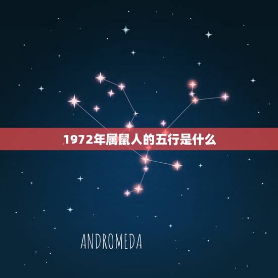 1972年属鼠人的五行是什么，1972年属鼠的人是什么命