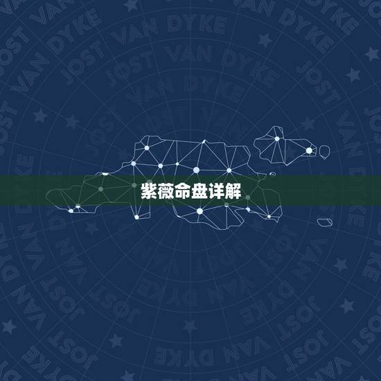 紫薇命盘详解(免费版),紫薇命盘免费解析 紫薇命盘详解(免费版),紫薇命盘免费解析