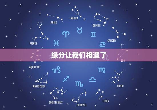 缘分让我们相遇了,缘分让我们相遇再次相遇 缘分让我们相遇了,缘分让我们相遇再次相遇