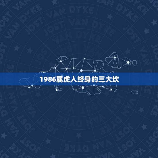 1986属虎人终身的三大坎，1986年属虎男2023年会离婚后会复婚吗