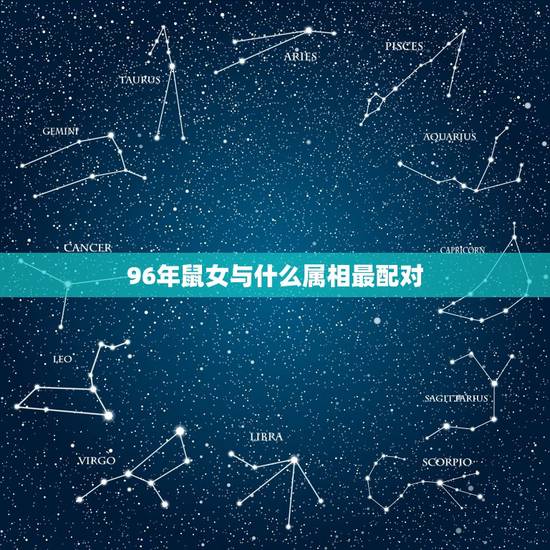 96年鼠女与什么属相最配对 96年属鼠人注定的婚姻