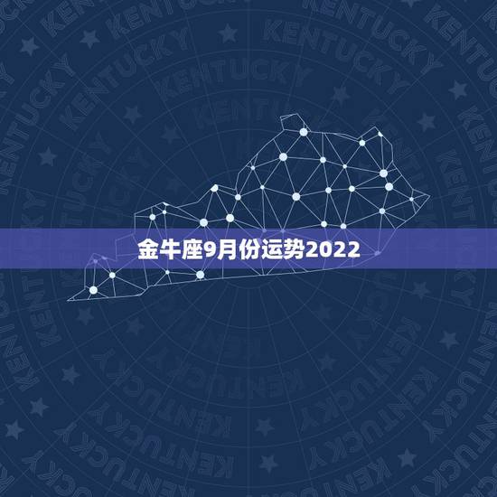 金牛座9月份运势2022，2018年金牛座运势