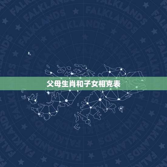 父母生肖和子女相克表,请问子女的生肖与父母的生肖相克会如何?该怎么办? 父母生肖和子女相克表,请问子女的生肖与父母的生肖相克会如何?该怎么办?