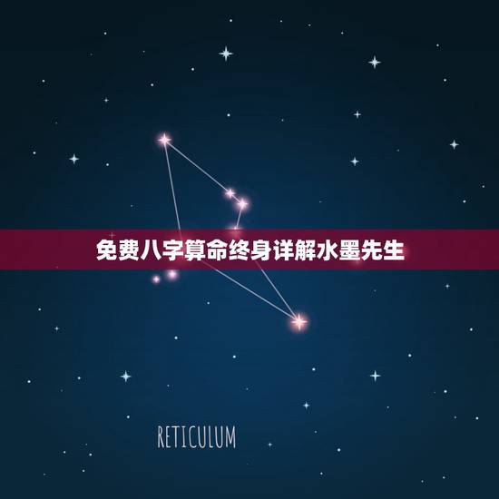 免费八字算命终身详解水墨先生 八字测算终身命运 免费八字算命终身详解水墨先生 八字测算终身命运