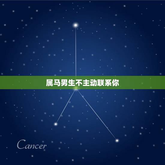 属马男生不主动联系你，属马天蝎座的男生是什么性格？