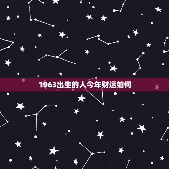 1963出生的人今年财运如何,2022 年兔人运程 1963出生的人今年财运如何,2022 年兔人运程