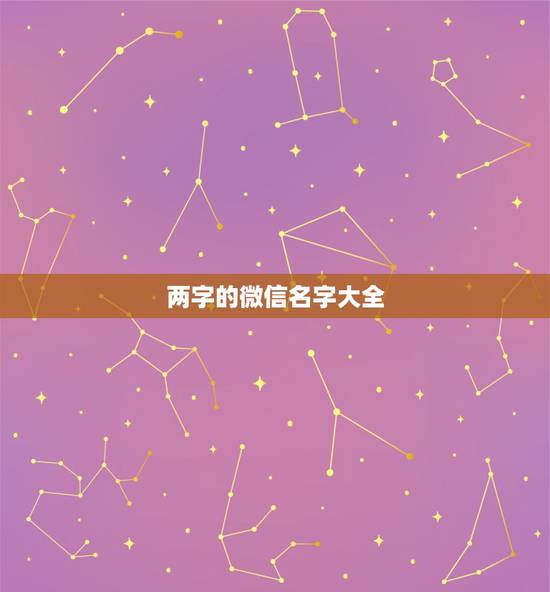 两字的微信名字大全，两个字微信网名