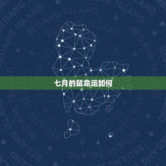 七月的鼠命运如何，属鼠的七月七生好不好